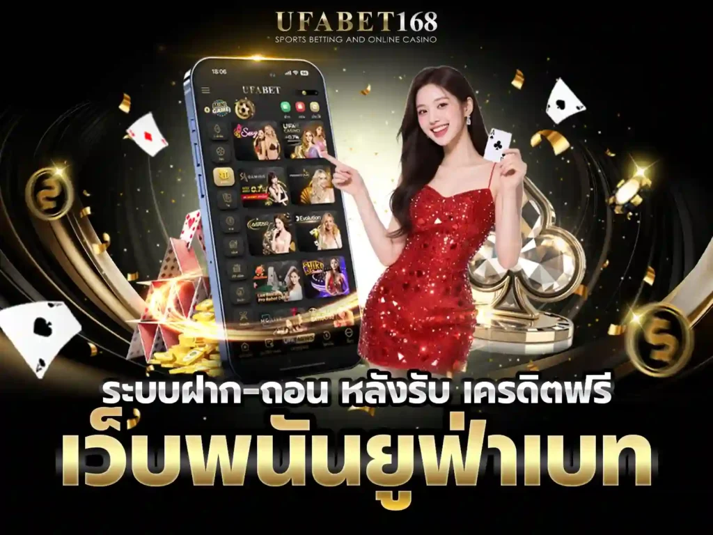 UFABET เครดิตฟรี ไม่ต้องฝาก