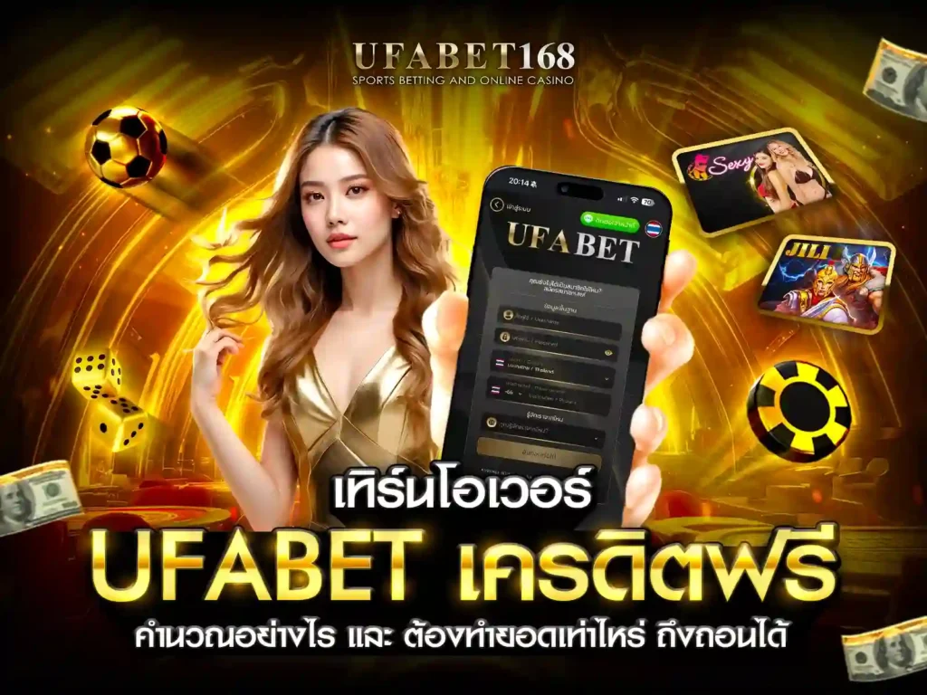 UFABETเครดิตฟรี