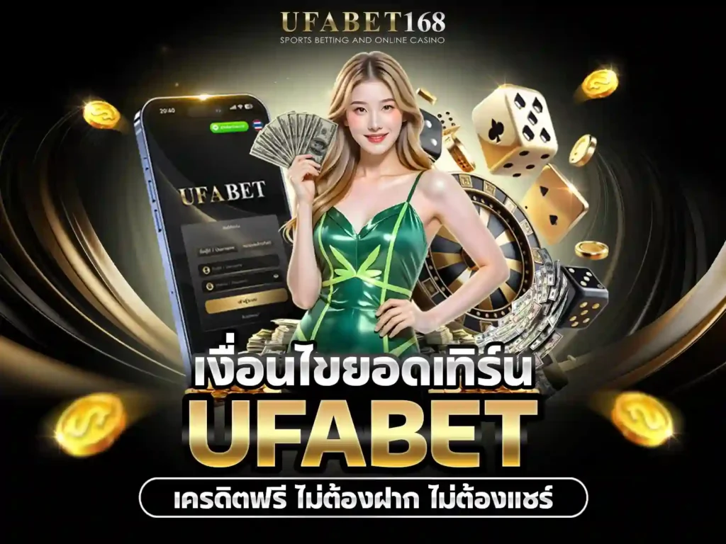 UFABETเครดิตฟรี
