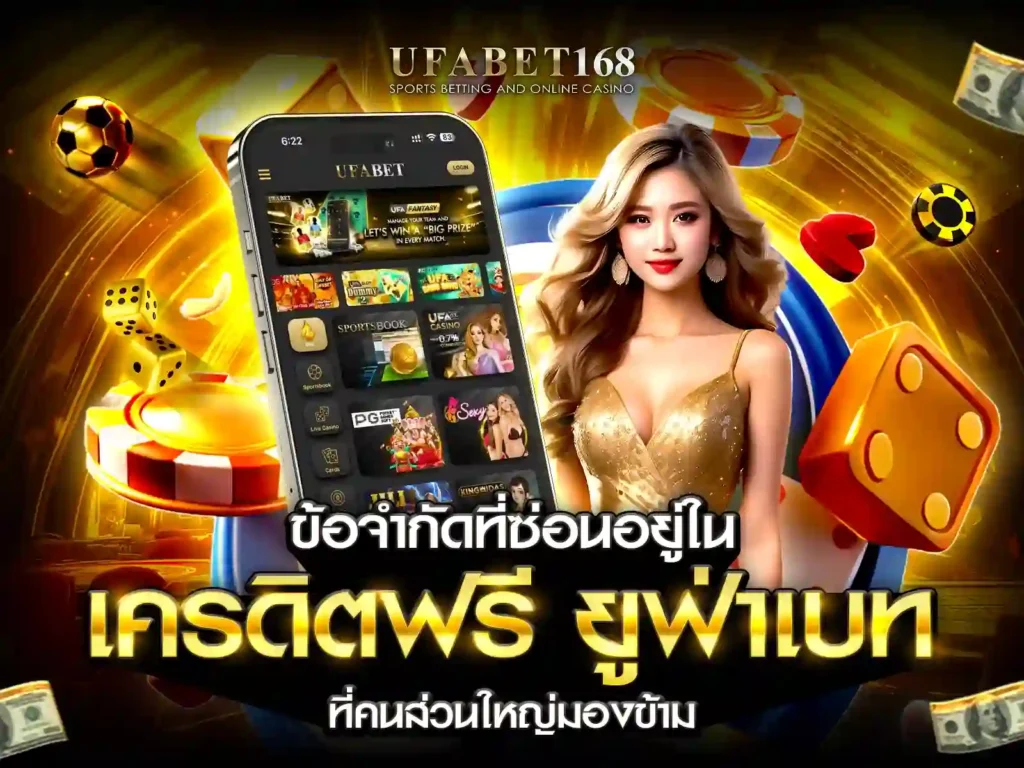UFABETโบนัสเครดิตฟรี