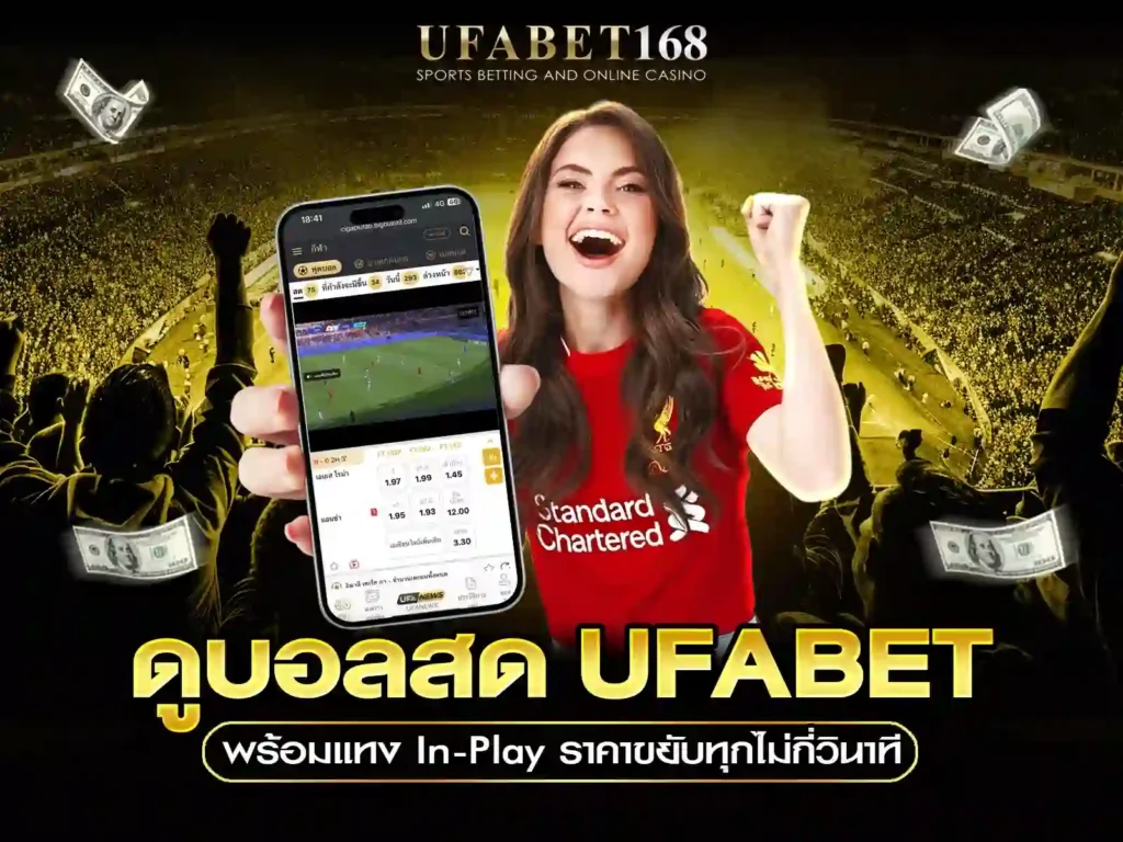 ufabet ดูบอลสด