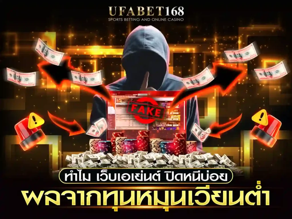 เว็บตรง vs เอเย่นต์