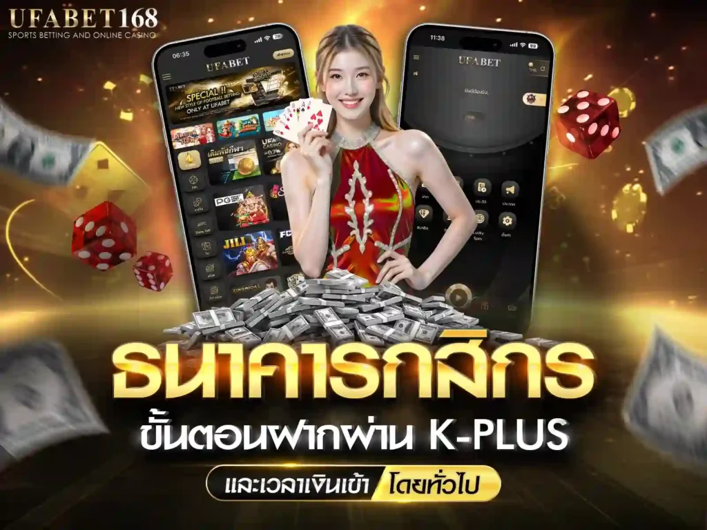 ฝากเงิน ufabet