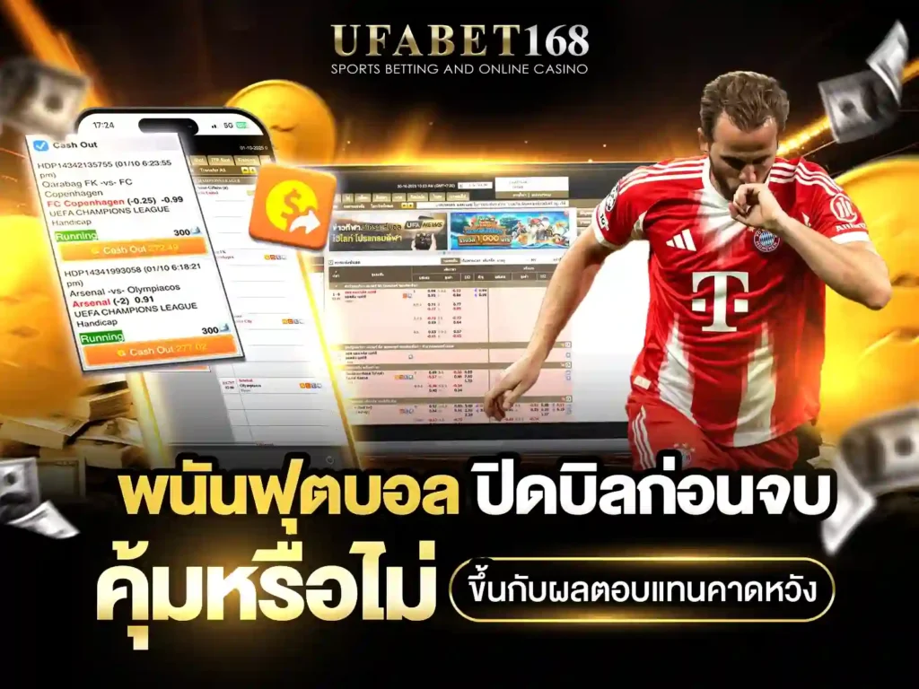Cash Out เดิมพัน