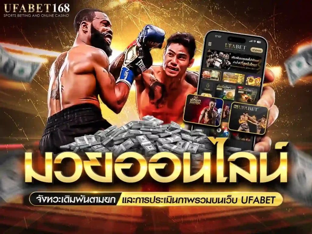 มวยออนไลน์ ufabet