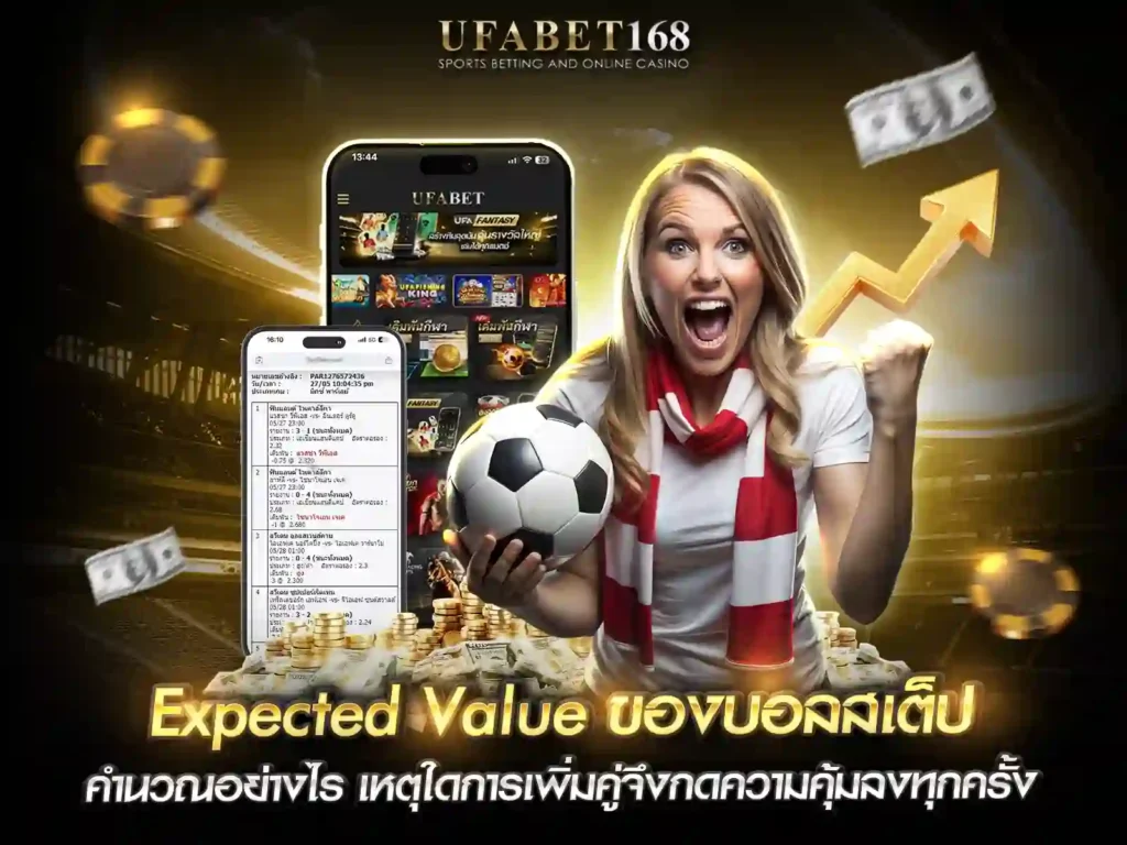 วิธีเล่นบอลสเต็ป UFABET