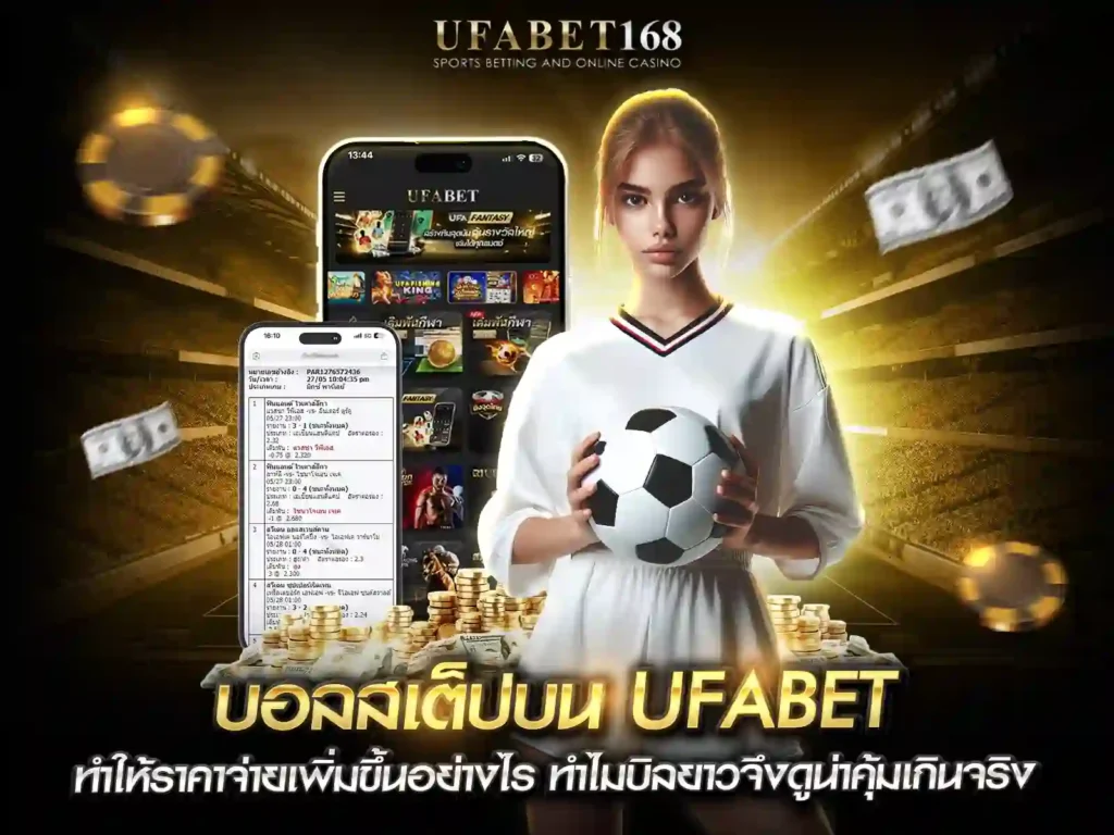 วิธีเล่นบอลสเต็ป UFABET