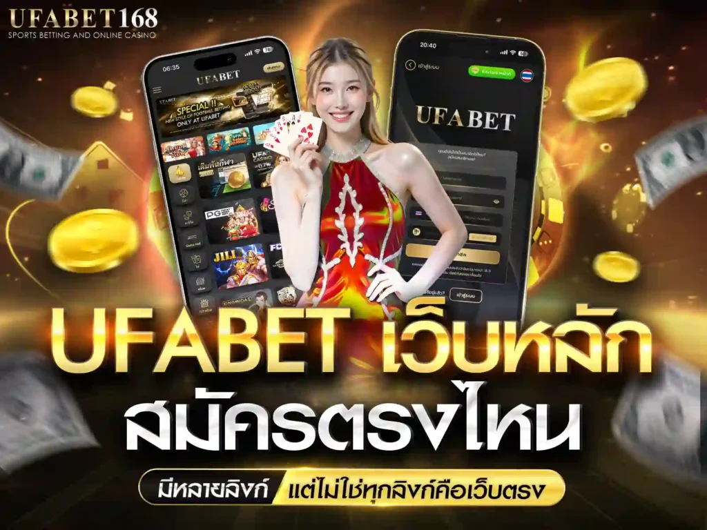 สมัคร ufabet เว็บตรง