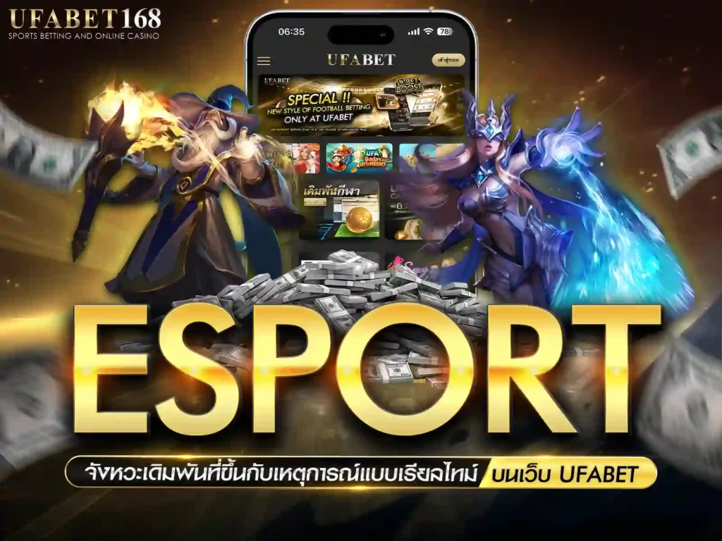 เกมอีสปอร์ต ufabet