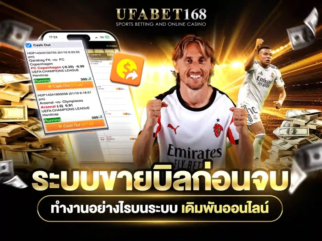 Cash Out เดิมพัน
