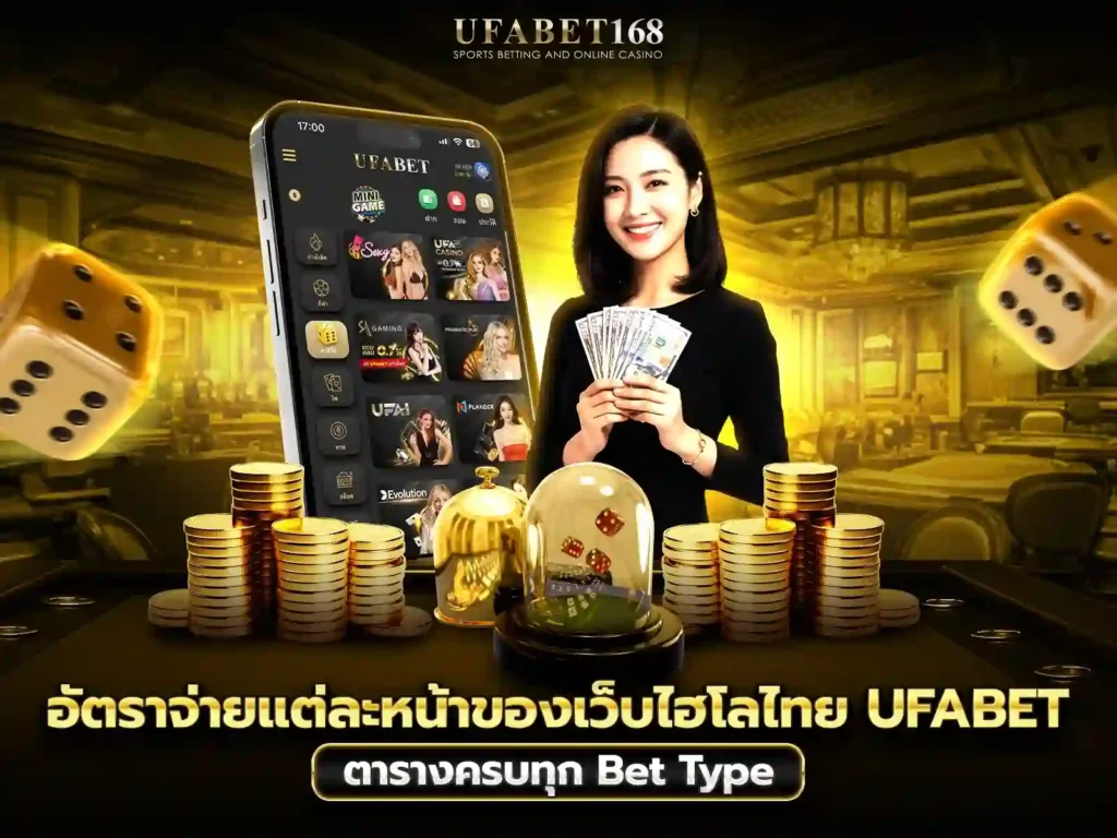 เว็บไฮโลไทย UFABET