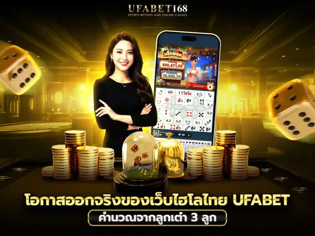 เว็บไฮโลไทย UFABET