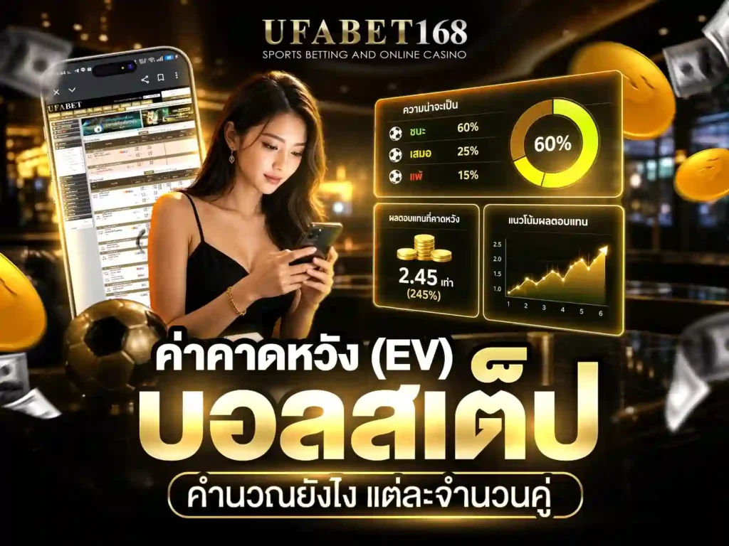 แทงบอลสเต็ป