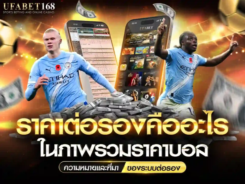 ราคาต่อรองบอล