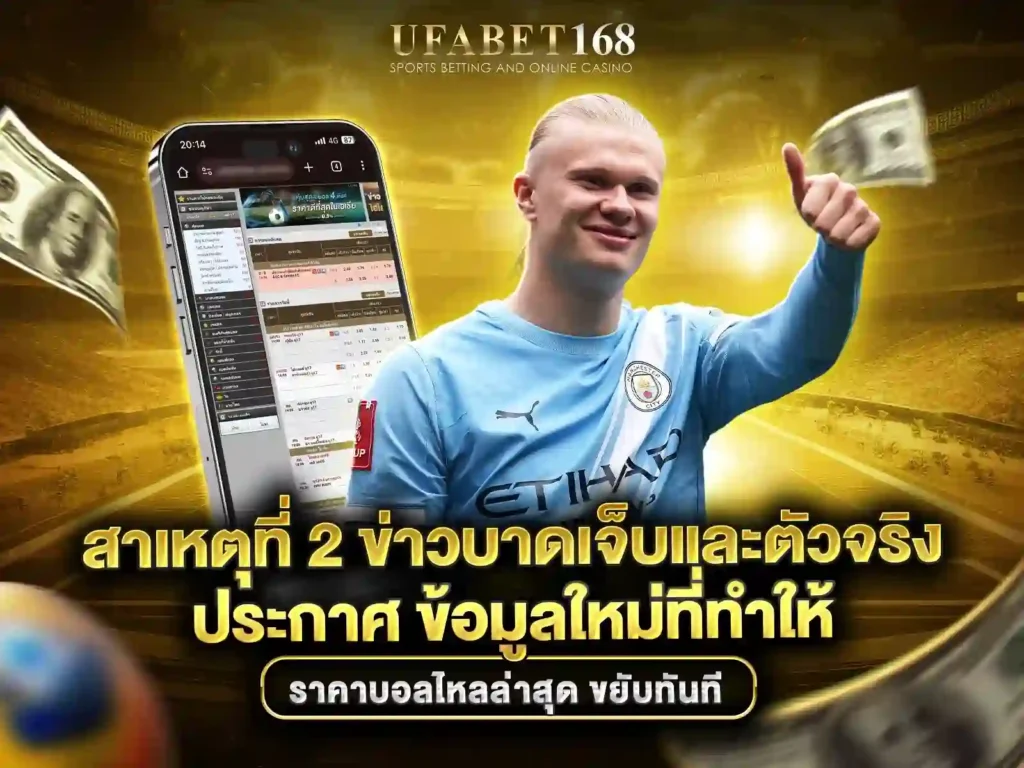 ราคาบอลไหลล่าสุด
