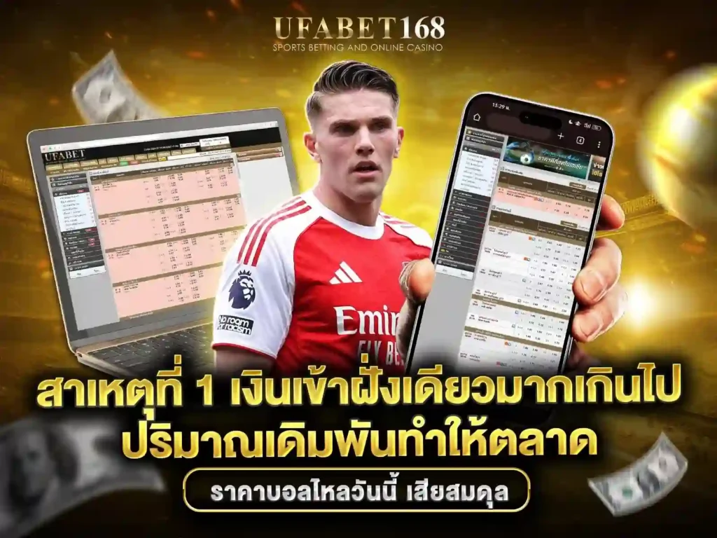 ราคาบอลไหลวันนี้