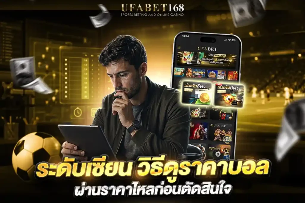 วิธีดูราคาบอล