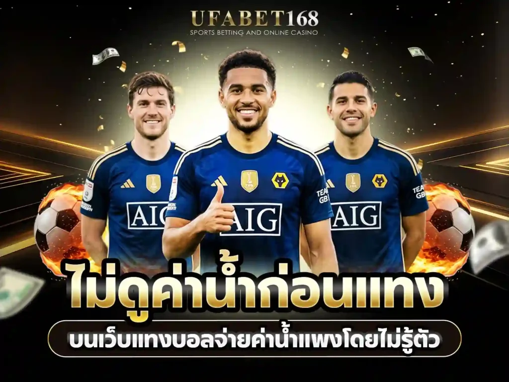 วิธีแทงบอล ufa