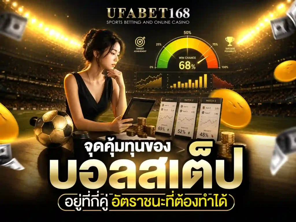 แทงบอลสเต็ป