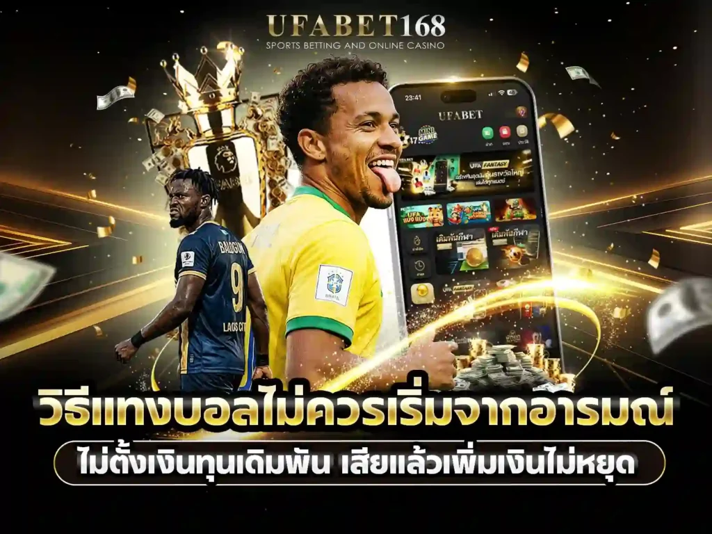 วิธีแทงบอล