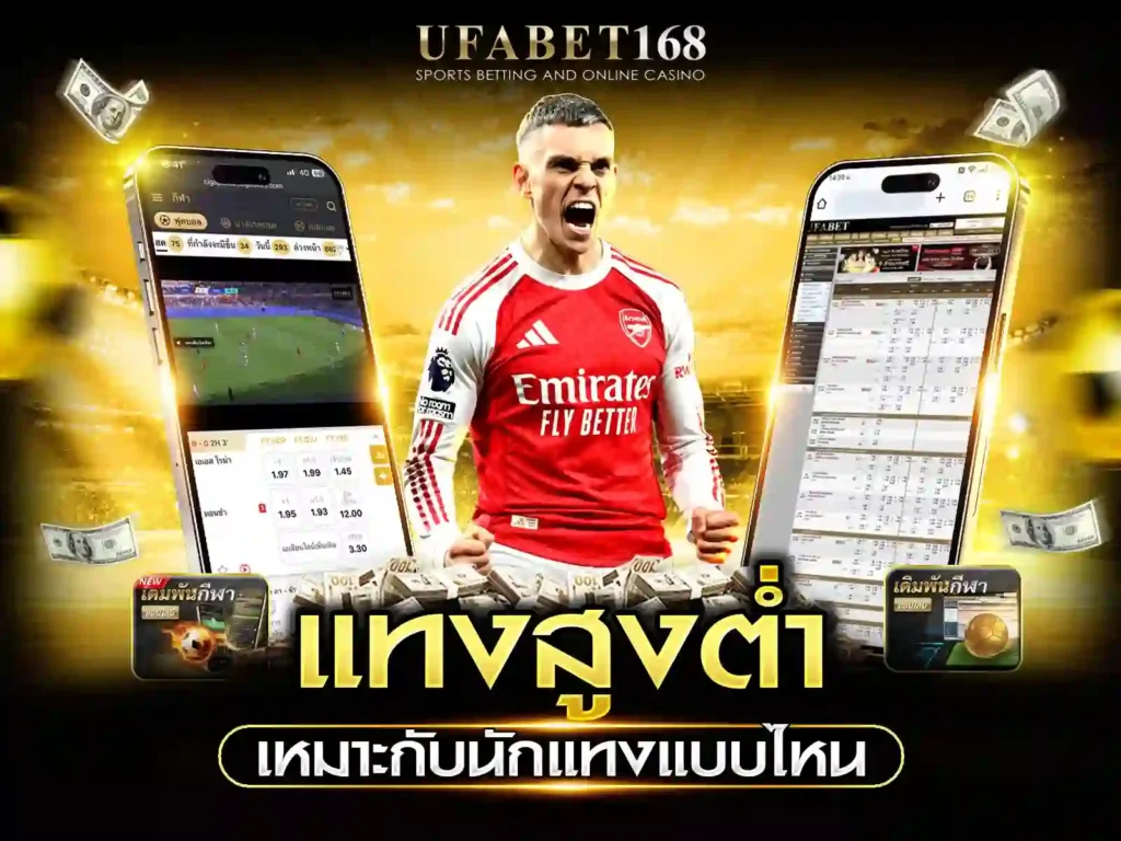 แทงบอลสูงต่ำ